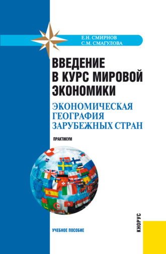 Введение в курс мировой экономики (экономическая география зарубежных стран). Практикум. (Бакалавриат, Специалитет). Учебное пособие.