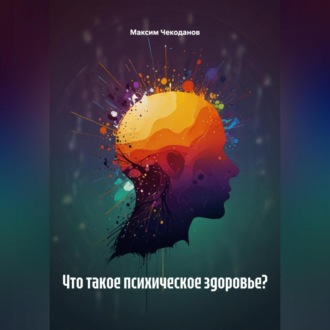 Что такое психическое здоровье?