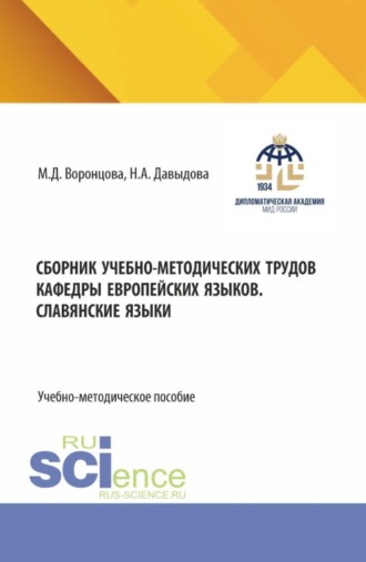 Сборник учебно-методических трудов кафедры европейских языков. Славянские языки. (Бакалавриат). Учебно-методическое пособие.
