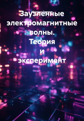 Заузленные электромагнитные волны. Теория и эксперимент