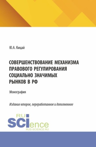 Совершенствование механизма правового регулирования социально значимых рынков в РФ. (Аспирантура, Бакалавриат, Магистратура). Монография.