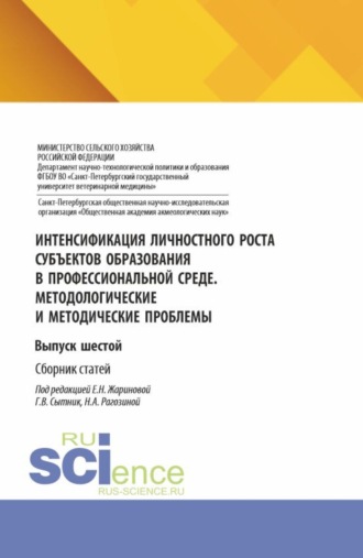 Интенсификация личностного роста субъектов образования в профессиональной среде. Методологические и методические проблемы. Выпуск шестой. (Аспирантура, Бакалавриат, Магистратура). Сборник статей.