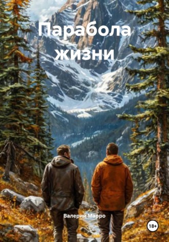 Парабола жизни