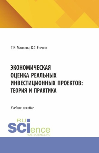 Экономическая оценка реальных инвестиционных проектов: теория и практика. (Бакалавриат, Магистратура). Учебное пособие.
