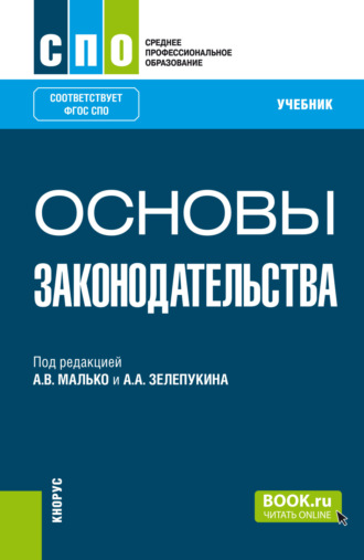 Основы законодательства. (СПО). Учебник.