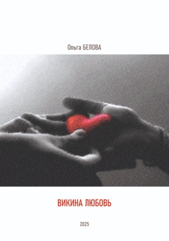 Викина любовь