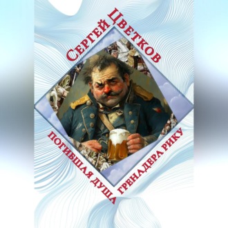 Погибшая душа гренадера Рику