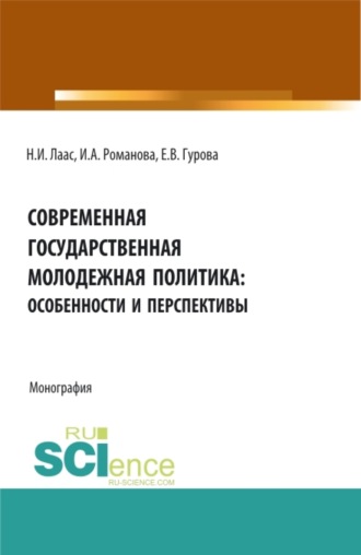 Современная государственная молодежная политика: особенности и перспективы. (Магистратура). Монография.