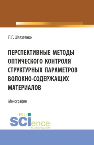 Перспективные методы оптического контроля структурных параметров волокно-содержащих материалов. (Аспирантура, Бакалавриат, Магистратура). Монография.