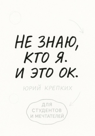 Не знаю, кто я. И это ок
