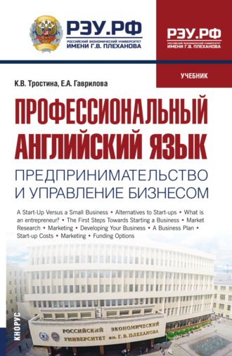 Профессиональный английский язык: Предпринимательство и управление бизнесом. (Бакалавриат, Магистратура). Учебник.