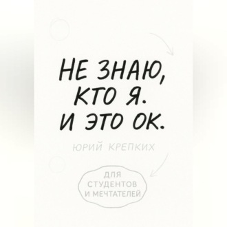 Не знаю, кто я. И это ок.