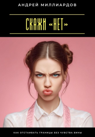 Скажи «нет». Как отстаивать границы без чувства вины