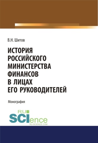 История российского министерства финансов в лицах его руководителей. (Бакалавриат, Магистратура). Монография.