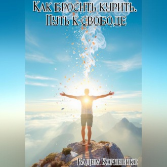 Как бросить курить. Путь к свободе