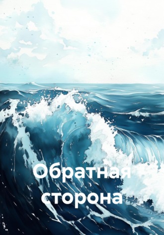 Обратная сторона