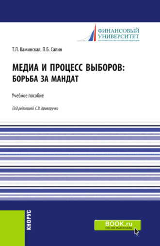 Медиа и процесс выборов: борьба за мандат. (Бакалавриат, Магистратура). Учебное пособие.