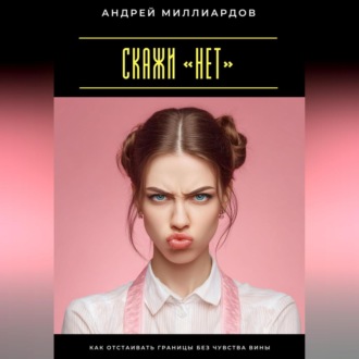Скажи «нет». Как отстаивать границы без чувства вины