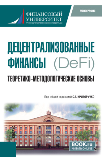 Децентрализованные финансы.(DeFi): Теоретико-методологические основы. (Бакалавриат, Магистратура). Монография.