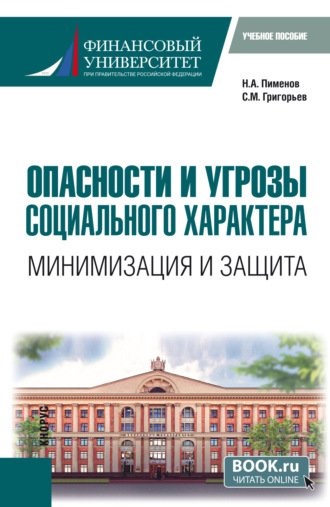 Опасности и угрозы социального характера: минимизация и защита. (Бакалавриат). Учебное пособие.
