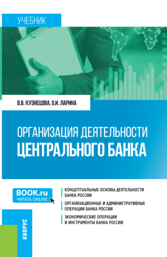 Организация деятельности Центрального банка. (Бакалавриат, Магистратура). Учебник.