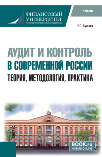 Аудит и контроль в современной России: теория, методология, практика. (Аспирантура). Учебник.