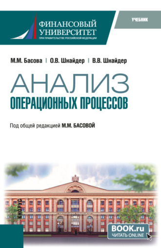 Анализ операционных процессов. (Бакалавриат). Учебник.