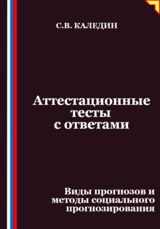 Аттестационные тесты с ответами. Виды прогнозов и методы социального прогнозирования