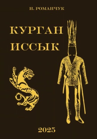 Курган Иссык