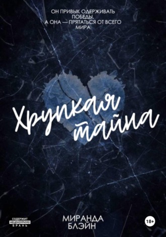 Хрупкая тайна