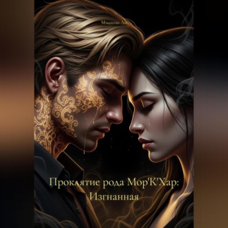 Проклятие рода Мор'К'Хар: Изгнанная