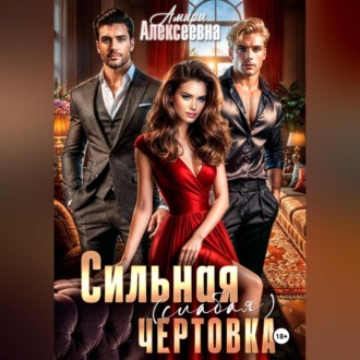 Сильная (слабая) чертовка