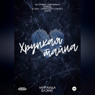 Хрупкая тайна