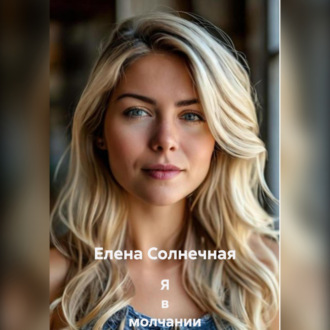 Я В МОЛЧАНИИ