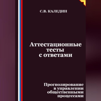 Аттестационные тесты с ответами. Прогнозирование в управлении общественными процессами