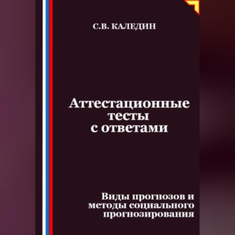 Аттестационные тесты с ответами. Виды прогнозов и методы социального прогнозирования