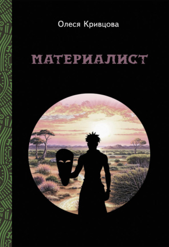 Материалист