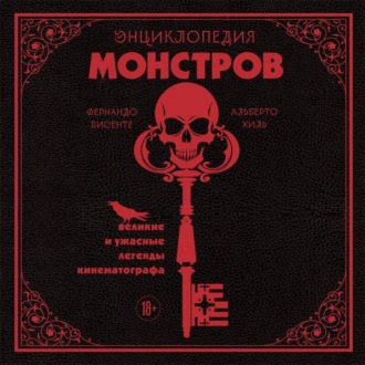Энциклопедия монстров. Великие и ужасные легенды кинематографа