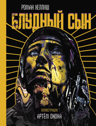 Блудный сын