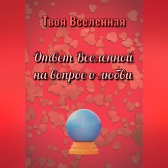 Ответ Вселенной на вопрос о любви