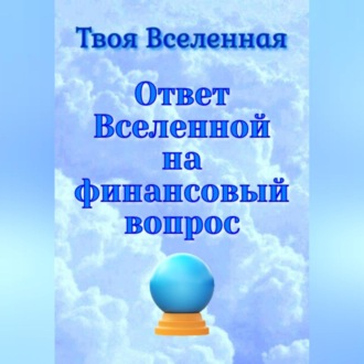 Ответ Вселенной на финансовый вопрос