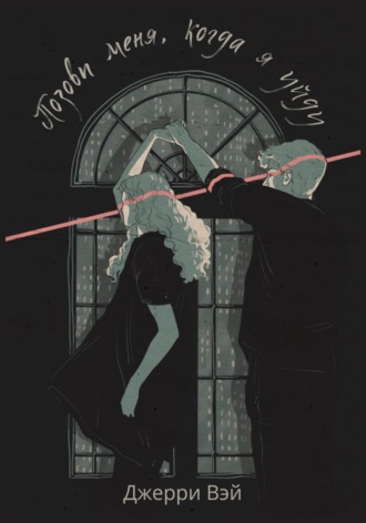 Позови меня, когда я уйду