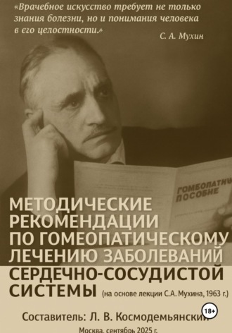 Методические рекомендации по гомеопатическому лечению заболеваний сердечно-сосудистой системы (на основе лекции С. А. Мухина, 1963 г.)
