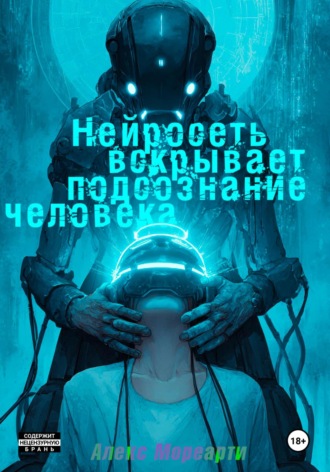 Нейросеть вскрывает подсознание человека