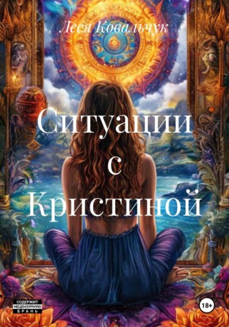 Ситуации с Кристиной