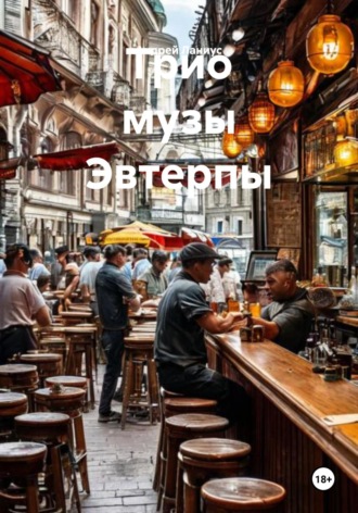 Трио музы Эвтерпы