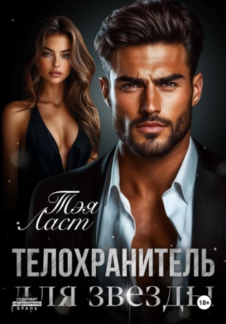 Телохранитель для звезды