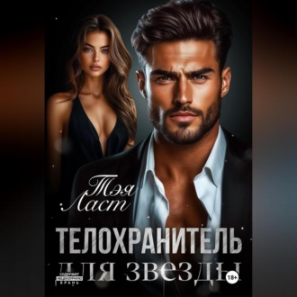 Телохранитель для звезды