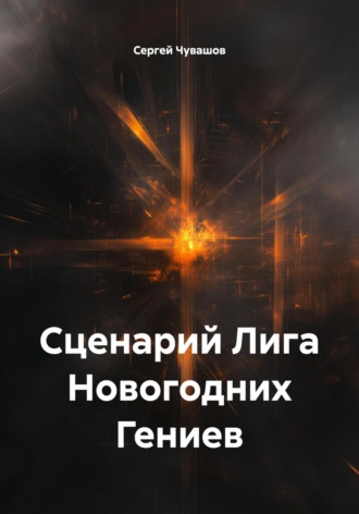Сценарий Лига Новогодних Гениев