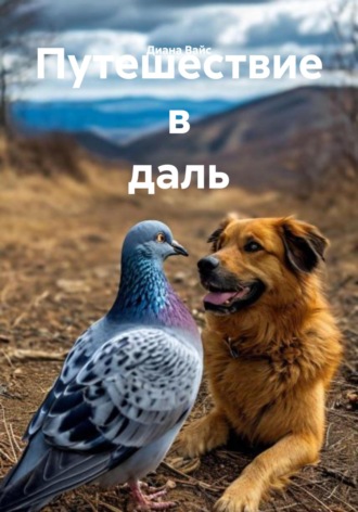 Путешествие в даль